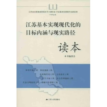 江苏基本实现现代化的目标内涵与现实路径读本 