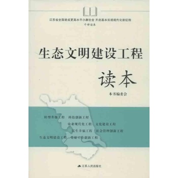 生态文明建设工程读本 