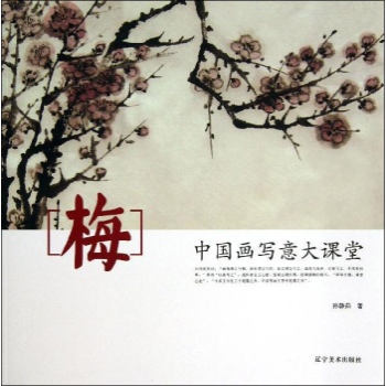 梅/中国画写意大课堂 