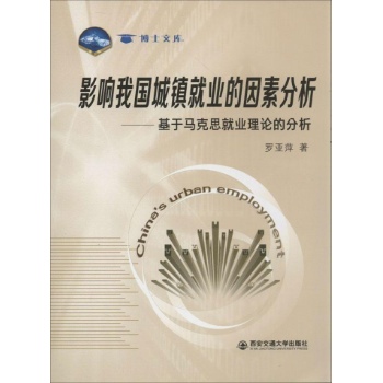 博士文库:影响我国城镇就业的因素分析