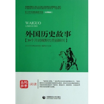 外国历史故事 