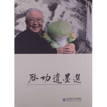 启功遗墨展览作品集 