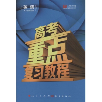 英语-高考重点复习教程-2014新课标版