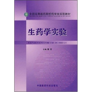 生药学实验 