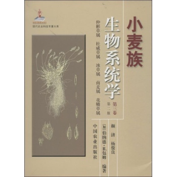 小麦族生物系统学-促彬草属 杜威草属 冰草属 南麦属 花鳞草属-第三卷-第二版