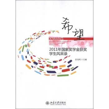 希望:2011年国家奖学金获奖学生风采录