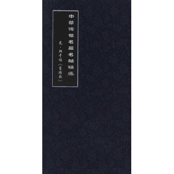 中华传世名篇名帖精选·第二辑·元鲜于枢襄阳歌