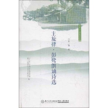 翔安本土作家文学作品选.主旋律:彭鹭朗诵诗选 
