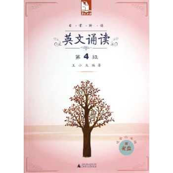 日有所诵:日有所诵.英文诵读(第4级)(配光盘)