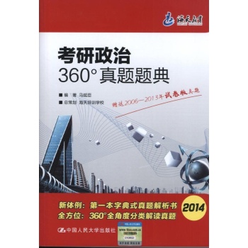 考研政治360真题题典 