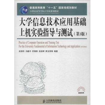 大学信息技术应用基础上机实验指导与测试(第3版21世纪高等学校计算机规划教材)/高校系列
