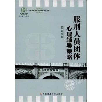北京监狱百年历程纪念文丛:服刑人员团体心理辅导策略