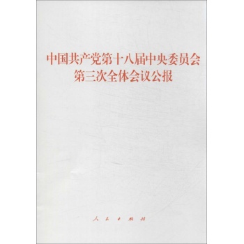 中国共产党第十八届中央委员会第三次全体会议公报