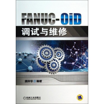 FANUC-0ID调试与维修