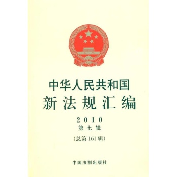 中华人民共和国新法规汇编2010年第七辑(总第161辑) 