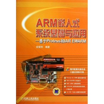 ARM嵌入式系统基础与应用基于PROTEUS和IAR EWARM