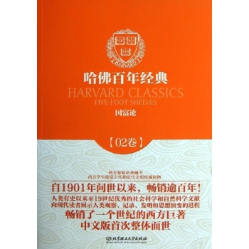 哈佛百年经典:国富论/哈佛百年经典