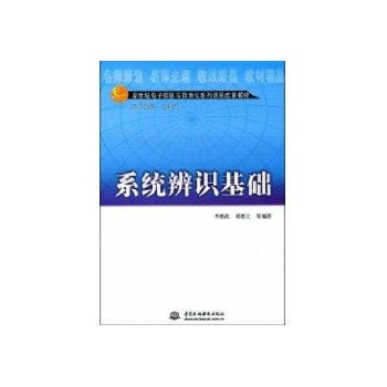 (特价书)系统辨识基础
