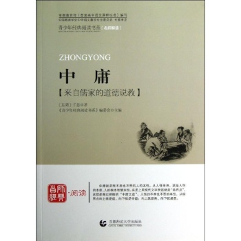 中庸/青少年经典阅读国学系列 
