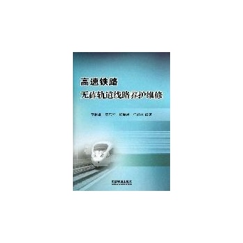 高速铁路无砟轨道线路养护维修