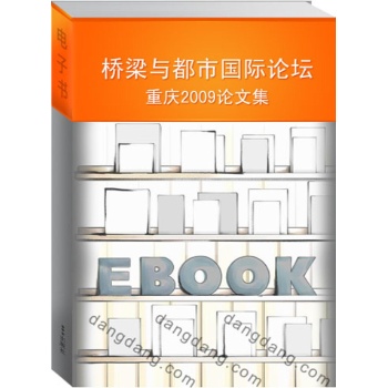 桥梁与都市国际论坛·重庆2009论文集 