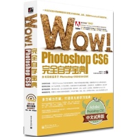 飞思数字艺术•WOW!Photoshop CS6完全自学宝典(中文试用版)