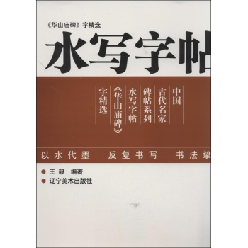 华山庙碑字精选 