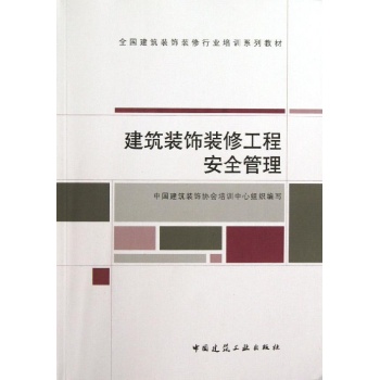 全国建筑装饰装修行业培训系列教材:建筑装饰装修工程安全管理