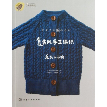 我爱编织:复古风手工编织毛衣小物