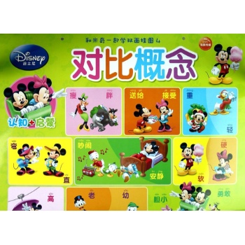 和米奇一起学双面挂图:对比概念 
