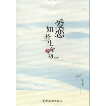 爱恋,如若生命之初(散文集) (该集子将爱的情感抒发得淋漓尽致，将爱的哲学意蕴表达得深入浅出，深透见底。) 