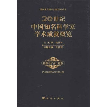 20世纪中国知名科学家学术成就概览矿业科学技术与工程分册【精装】 