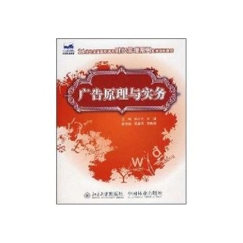 广告原理与实务(21世纪全国高职高专财经管理系列实用规划教材) 