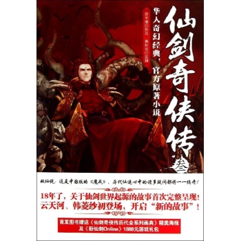 仙剑奇侠传3/管平潮作品