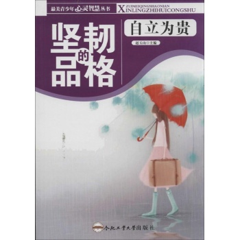 坚韧的品格 