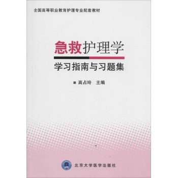 急救护理学学习指南与习题集/全国高等职业教育护理专业配套教材