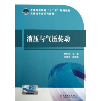 液压与气压传动/韩庆瑶/普通高等教育十二五规划教材