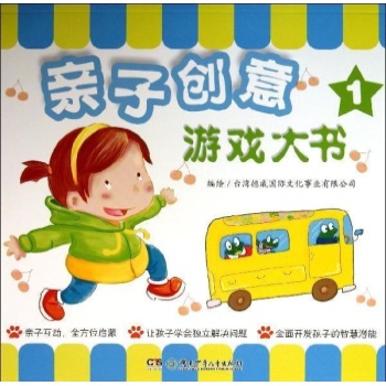 亲子创意游戏大书:亲子创意游戏大书(1)