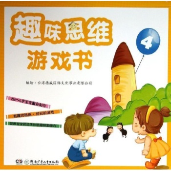 趣味思维游戏书:趣味思维游戏书(4)