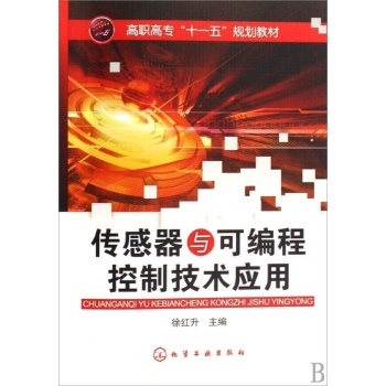 传感器与可编程控制技术应用 