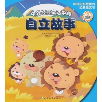 中外经典童话中的 
