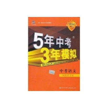 2012版新课标语文/5年中考3年模拟 