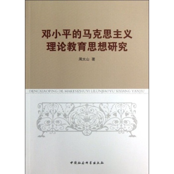 邓小平的马克思主义理论教育思想研究