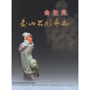 俞世英寿山石雕艺术 