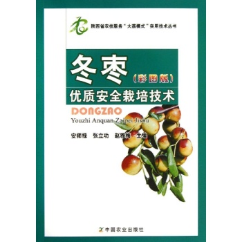 陕西省农技服务大荔模式实用技术丛书:冬枣优质安全栽培技术(彩图版)
