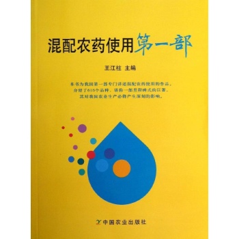 混配农药使用第一部