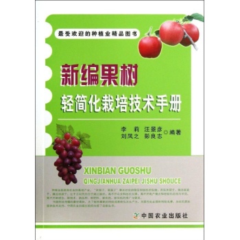 新编果树轻简化栽培技术手册