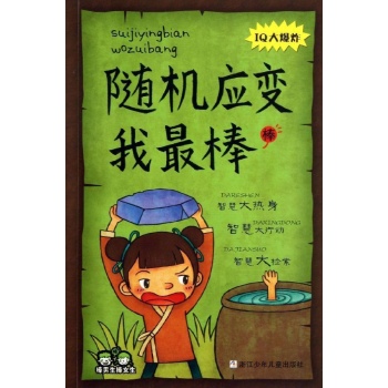 棒男生棒女生:随机应变我最棒/棒男生棒女生