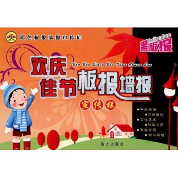 欢庆佳节板报·墙报·宣传栏(第2版) 