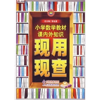现用现查-小学数学(2010) 